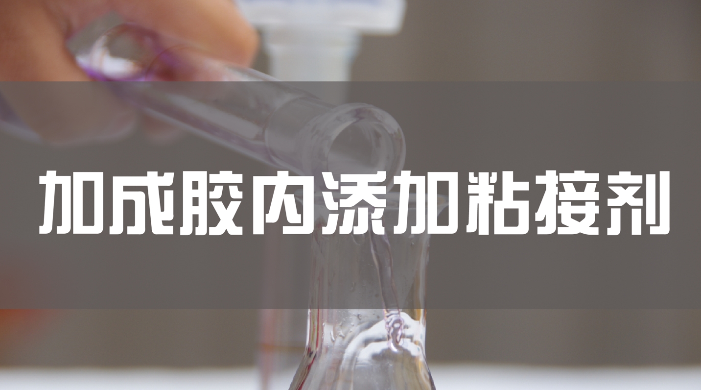 加成型粘接剂